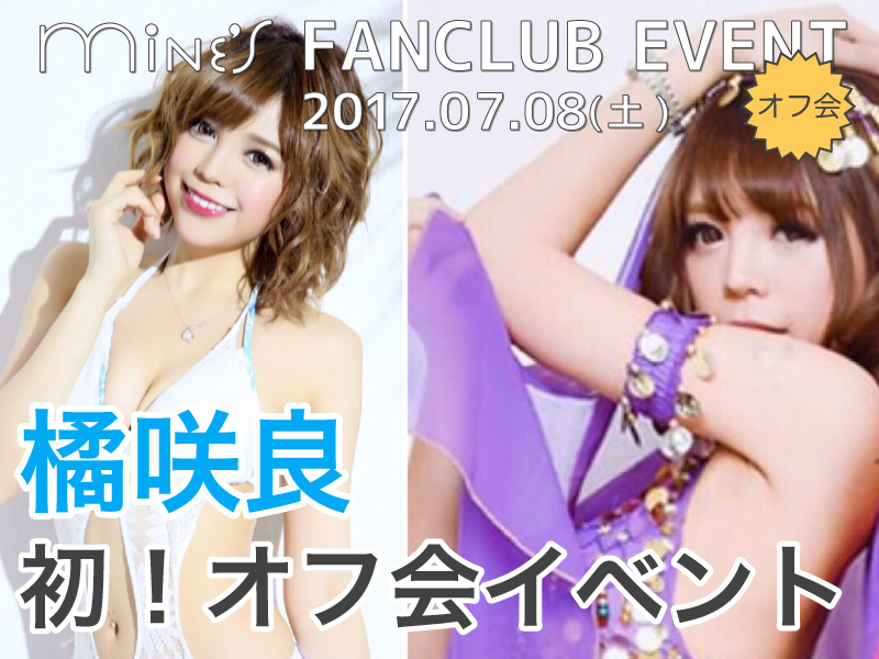 橘咲良 オフ会イベント