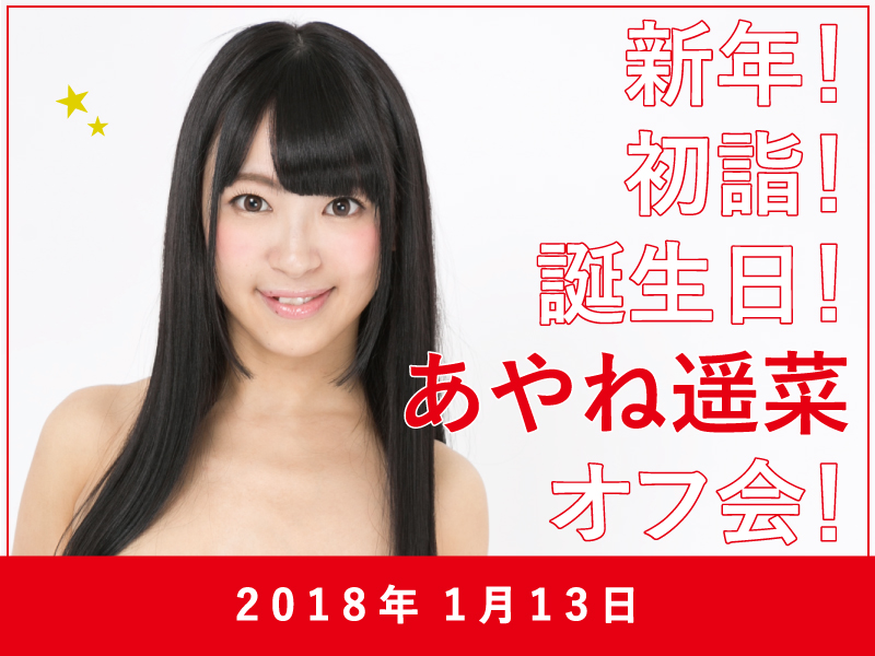 あやね遥菜 オフ会イベント